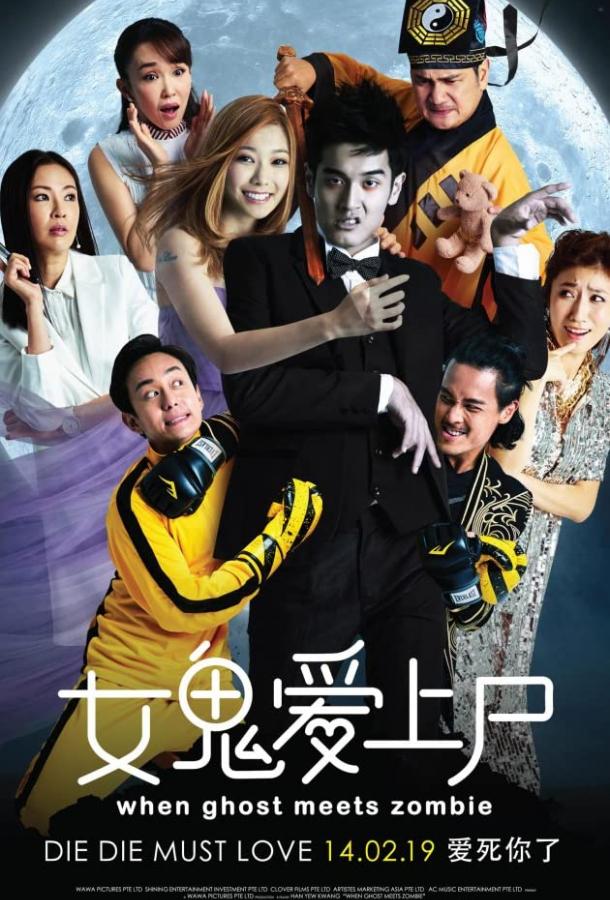 Когда призрак встречает зомби 2019 смотреть в хорошем качестве