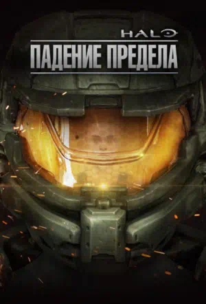 Halo: Падение предела смотреть онлайн в HD 1080