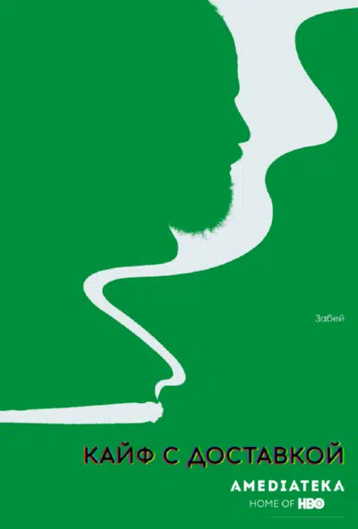 Кайф с доставкой смотреть онлайн в HD 1080