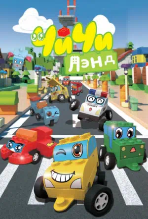 ЧиЧиЛэнд смотреть онлайн в HD 1080