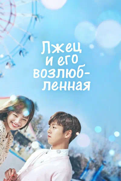 Лжец и его возлюбленная смотреть онлайн в HD 1080