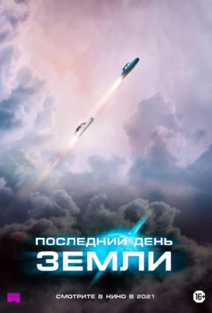 Последний день Земли смотреть онлайн в HD 1080