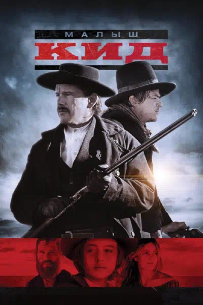 Малыш Кид смотреть онлайн в HD 1080