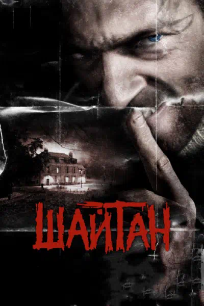 Шайтан смотреть онлайн в HD 1080