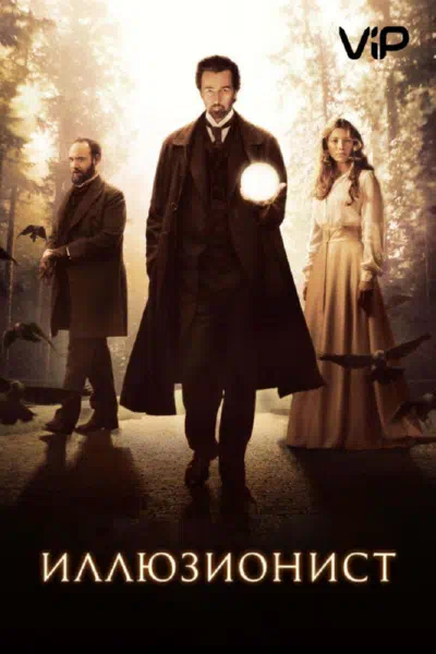 Иллюзионист 2006 смотреть в хорошем качестве