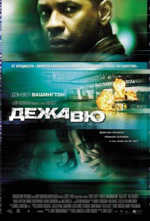 Дежавю 2006 смотреть в хорошем качестве