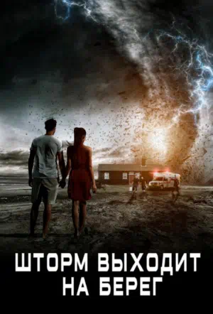 Шторм выходит на берег смотреть онлайн в HD 1080