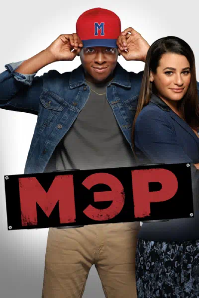 Мэр смотреть онлайн в HD 1080