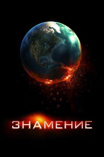 Знамение 2009 смотреть в хорошем качестве