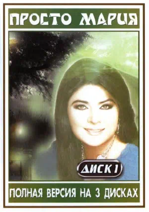 Просто Мария смотреть онлайн в HD 1080