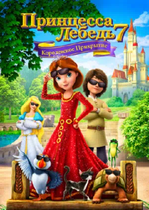 Принцесса Лебедь 7: Королевское прикрытие смотреть онлайн в HD 1080