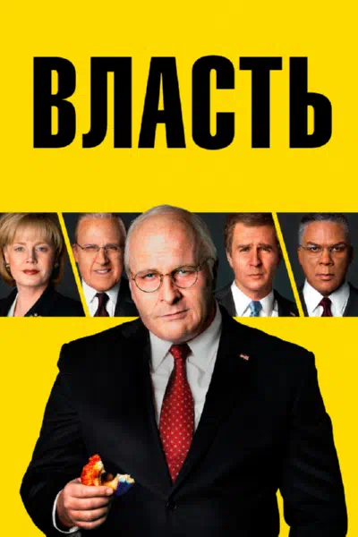 Власть смотреть онлайн в HD 1080