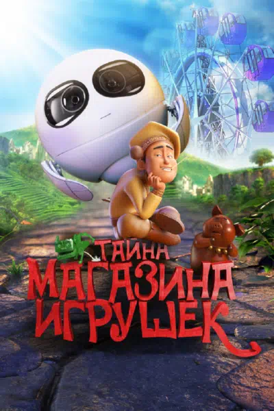 Тайна магазина игрушек смотреть онлайн в HD 1080