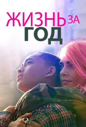 Жизнь за год смотреть онлайн в HD 1080