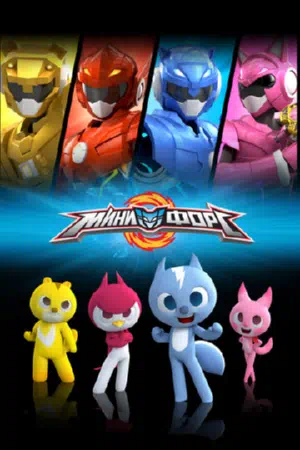 Минифорс смотреть онлайн в HD 1080