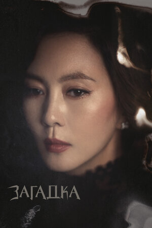 Туманный смотреть онлайн в HD 1080