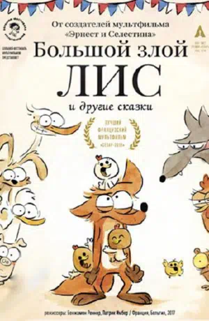 Большой злой лис и другие сказки смотреть онлайн в HD 1080