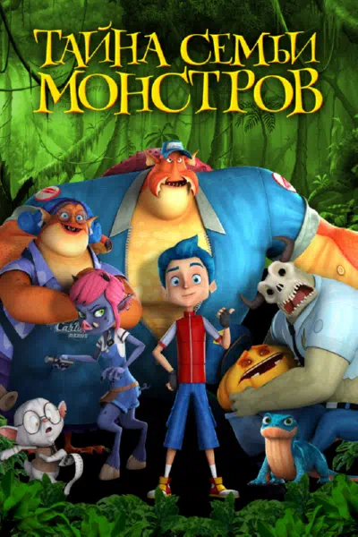 Тайна семьи монстров смотреть онлайн в HD 1080