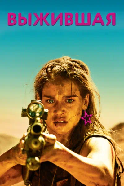 Выжившая смотреть онлайн в HD 1080