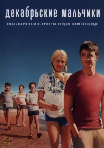 Декабрьские мальчики смотреть онлайн в HD 1080