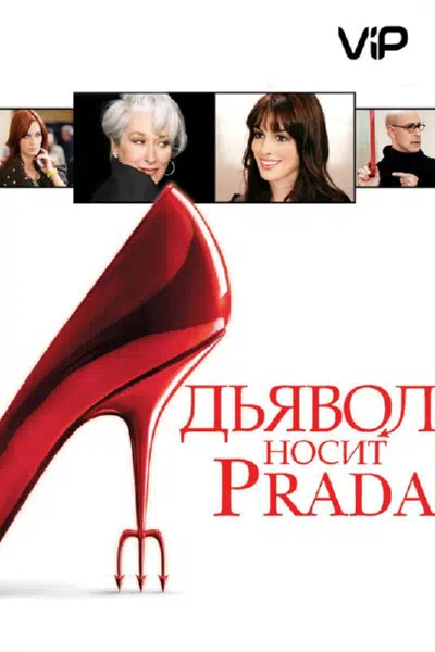 Дьявол носит «Prada» смотреть онлайн в HD 1080