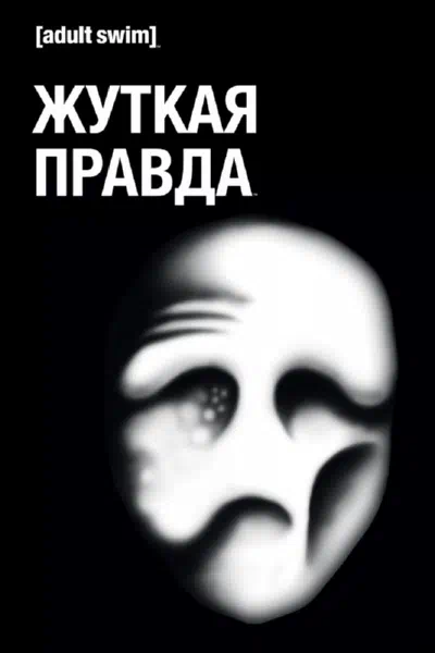 Дрожащая правда / Трепещущая правда смотреть онлайн в HD 1080