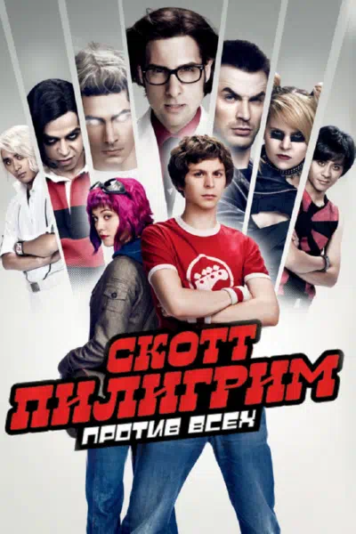 Скотт Пилигрим против всех 2010 смотреть в хорошем качестве