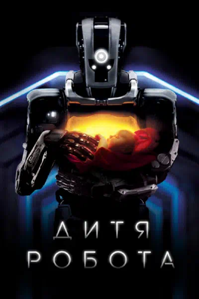 Дитя робота смотреть онлайн в HD 1080