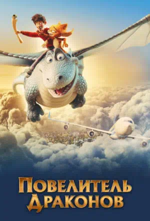 Повелитель драконов смотреть онлайн в HD 1080