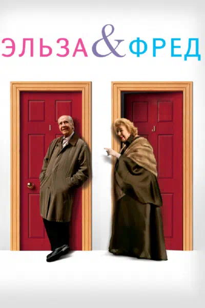 Эльза и Фред смотреть онлайн в HD 1080