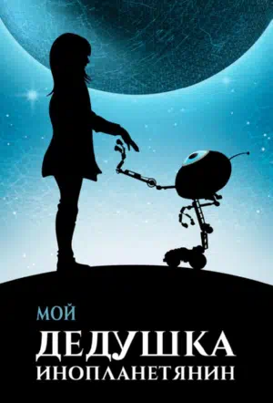 Мой дедушка — инопланетянин 2019 смотреть в хорошем качестве
