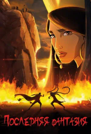 Последняя фантазия 2018 смотреть в хорошем качестве