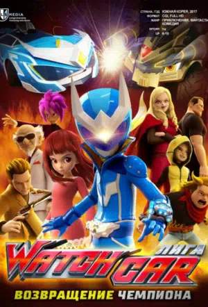 Лига Watchcar: Возвращение чемпиона 2017 смотреть в хорошем качестве