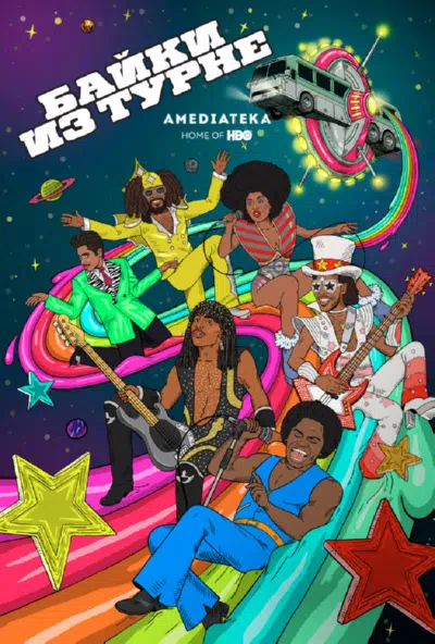 Байки Из Турне смотреть онлайн в HD 1080