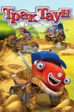 Трактаун смотреть онлайн в HD 1080