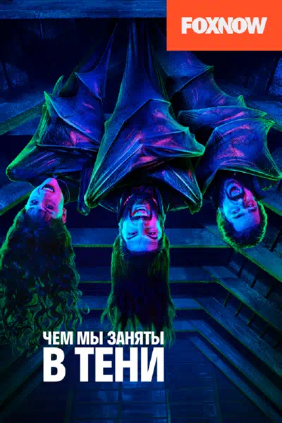 Чем мы заняты в тени 2019 смотреть в хорошем качестве