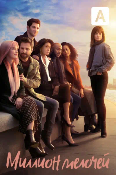 Миллион мелочей смотреть онлайн в HD 1080