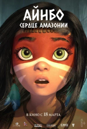Айнбо. Сердце Амазонии 2021 смотреть в хорошем качестве