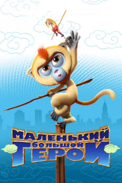 Маленький большой герой смотреть онлайн в HD 1080
