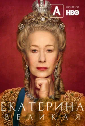 Екатерина Великая смотреть онлайн в HD 1080