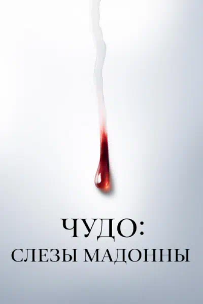 Чудо: Слезы Мадонны смотреть онлайн в HD 1080