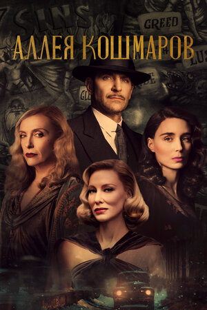 Аллея кошмаров смотреть онлайн в HD 1080