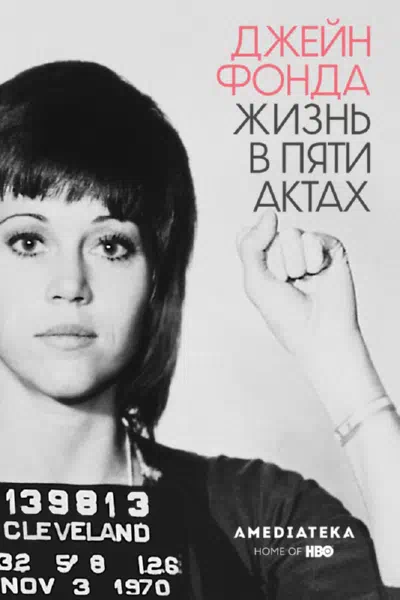 Джейн Фонда: Жизнь в пяти актах 2018 смотреть в хорошем качестве