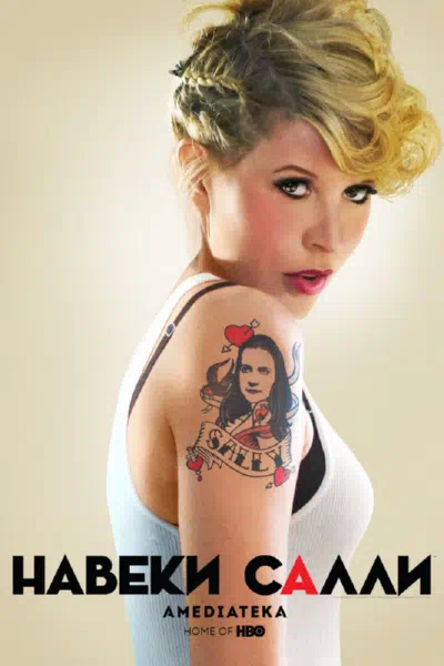 Навеки Салли смотреть онлайн в HD 1080