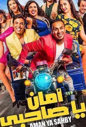 Aman Ya Sahbi 2017 смотреть в хорошем качестве