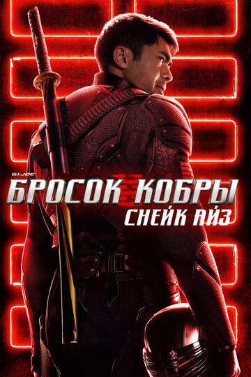 G.I. Joe: Бросок кобры. Снейк Айз смотреть онлайн в HD 1080