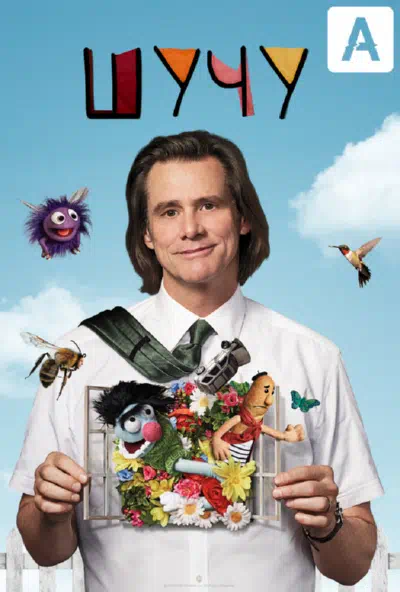 Шучу смотреть онлайн в HD 1080