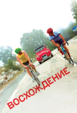 Восхождение смотреть онлайн в HD 1080