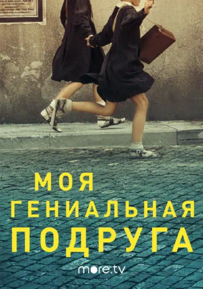 Моя гениальная подруга 2018 смотреть в хорошем качестве