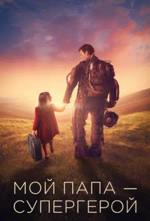 Мой папа – супергерой смотреть онлайн в HD 1080